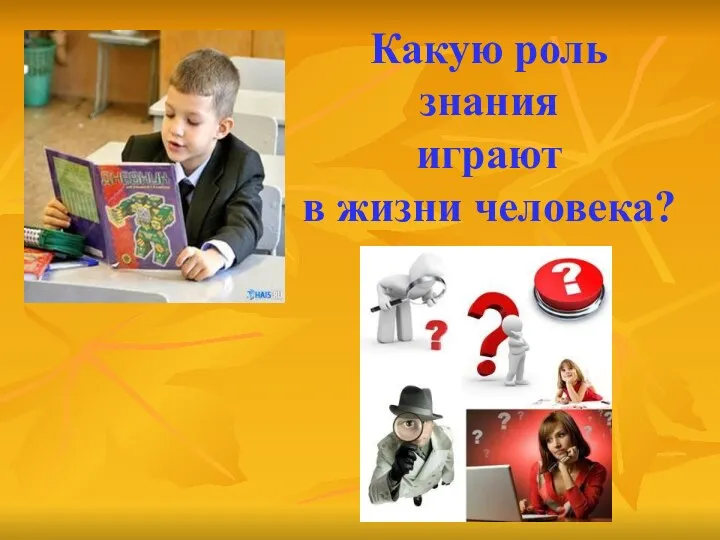 Какую роль знания играют в жизни человека?