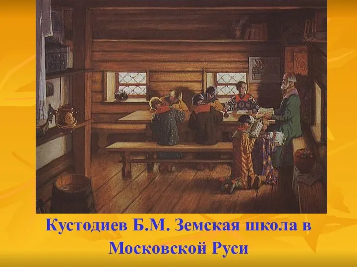 Кустодиев Б.М. Земская школа в Московской Руси