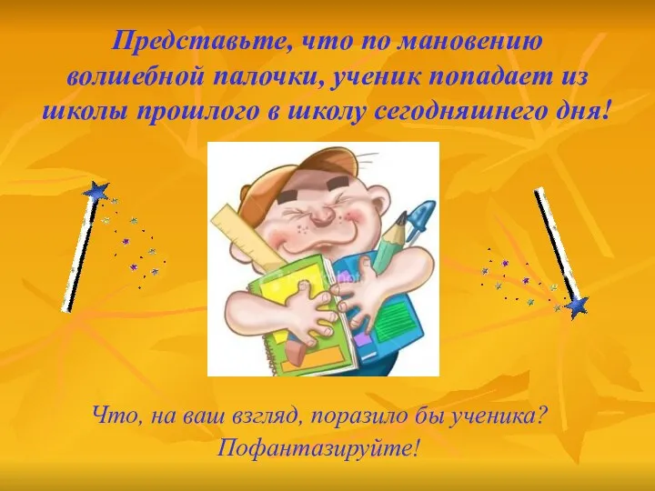 Представьте, что по мановению волшебной палочки, ученик попадает из школы