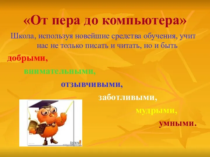 «От пера до компьютера» Школа, используя новейшие средства обучения, учит