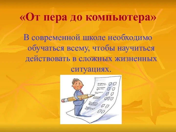 «От пера до компьютера» В современной школе необходимо обучаться всему,