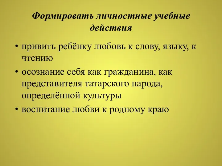 Формировать личностные учебные действия привить ребёнку любовь к слову, языку, к чтению осознание