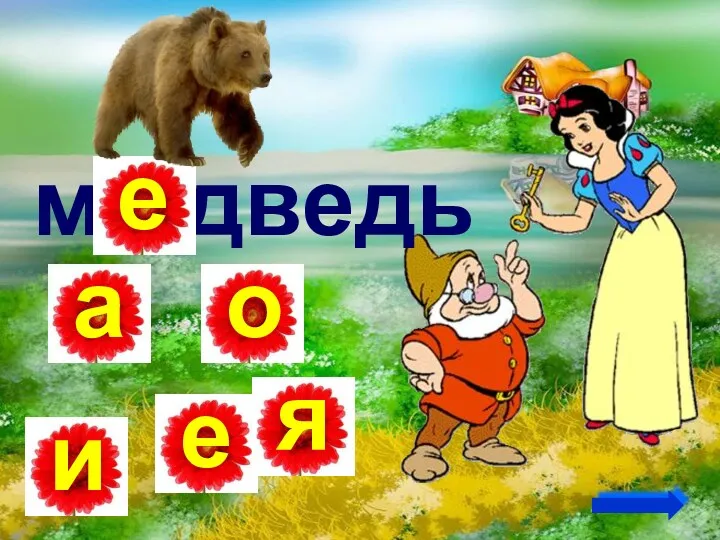 м . дведь