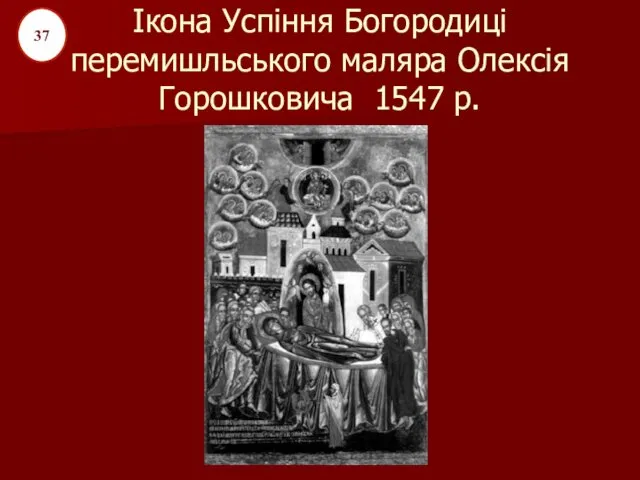 Ікона Успіння Богородиці перемишльського маляра Олексія Горошковича 1547 р. 37