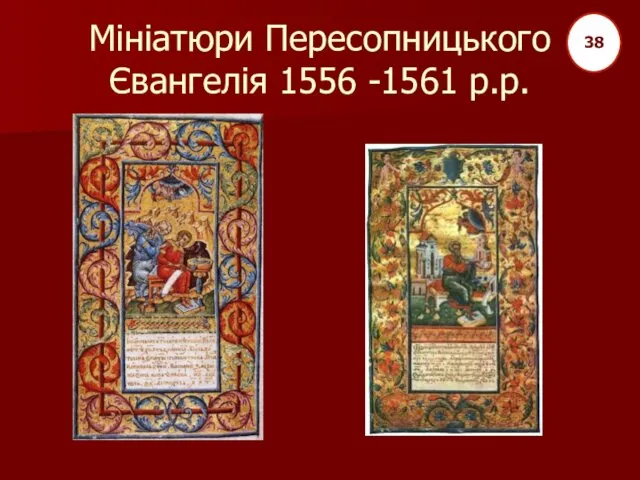 Мініатюри Пересопницького Євангелія 1556 -1561 р.р. 38