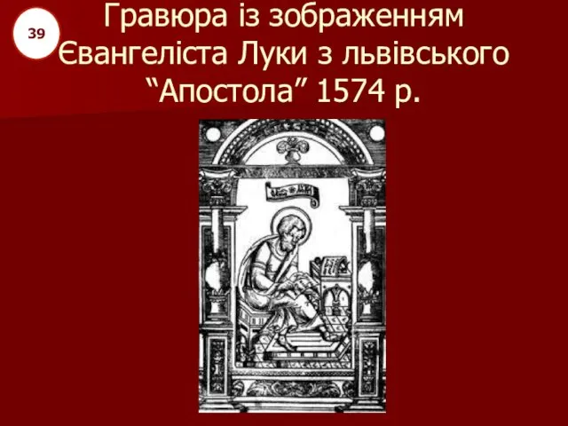 Гравюра із зображенням Євангеліста Луки з львівського “Апостола” 1574 р. 39