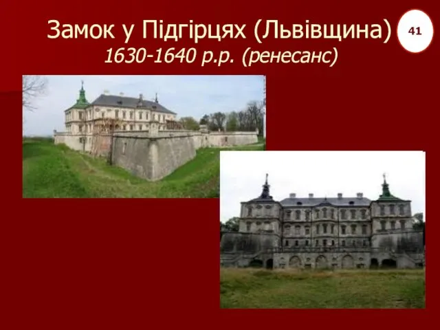 Замок у Підгірцях (Львівщина) 1630-1640 р.р. (ренесанс) 41