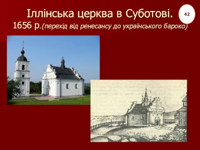 Іллінська церква в Суботові. 1656 р.(перехід від ренесансу до українського бароко) 42