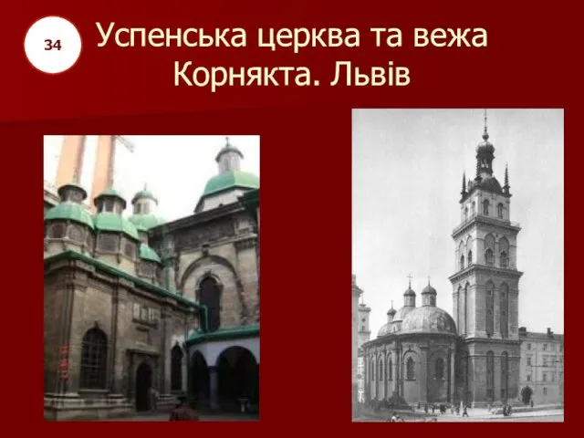Успенська церква та вежа Корнякта. Львів 34