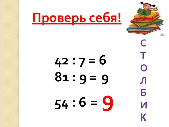 Проверь себя! 42 : 7 = 6 81 : 9