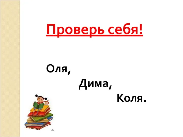 Проверь себя! Оля, Дима, Коля.