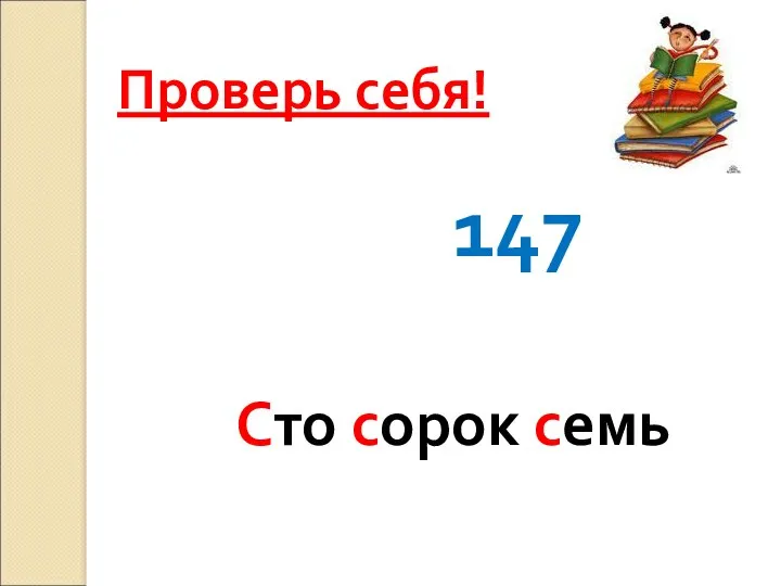 Проверь себя! 147 Сто сорок семь