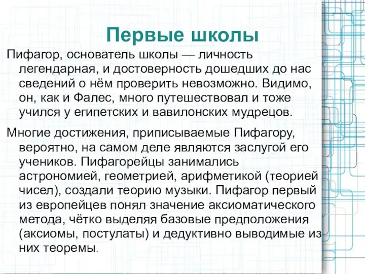 Первые школы Пифагор, основатель школы — личность легендарная, и достоверность