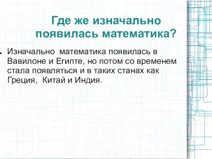 Где же изначально появилась математика? Изначально математика появилась в Вавилоне