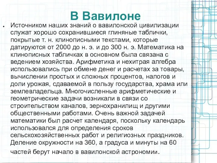 В Вавилоне Источником наших знаний о вавилонской цивилизации служат хорошо сохранившиеся глиняные таблички,