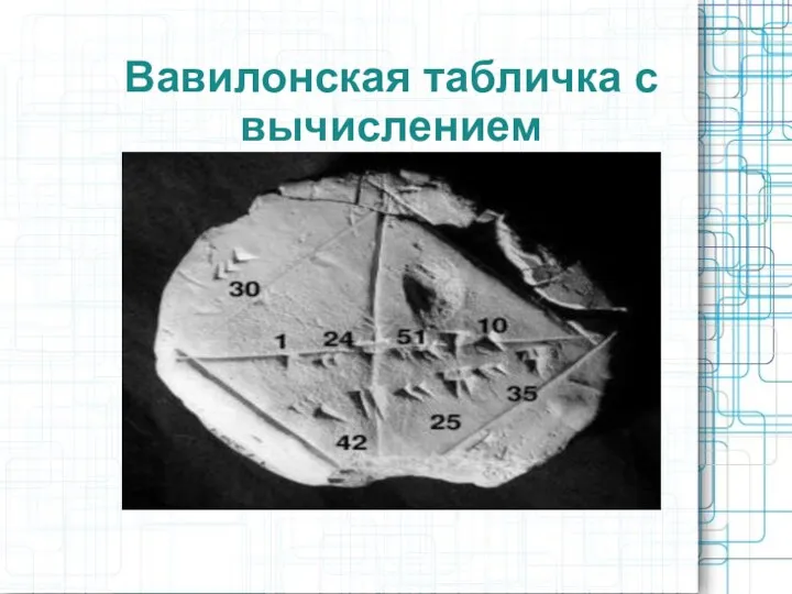 Вавилонская табличка с вычислением