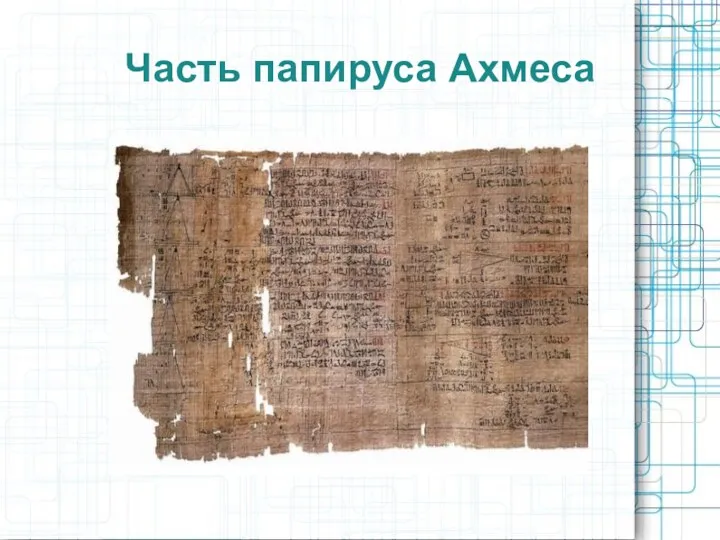 Часть папируса Ахмеса