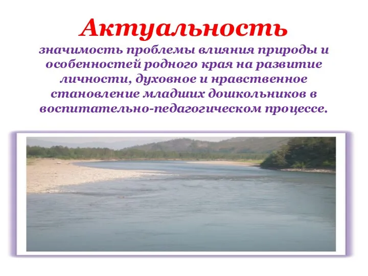 Актуальность значимость проблемы влияния природы и особенностей родного края на развитие личности, духовное