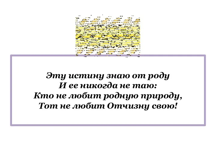 Эту истину знаю от роду И ее никогда не таю: