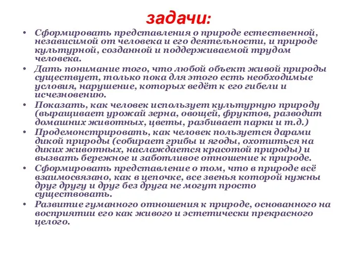 задачи: Сформировать представления о природе естественной, независимой от человека и его деятельности, и