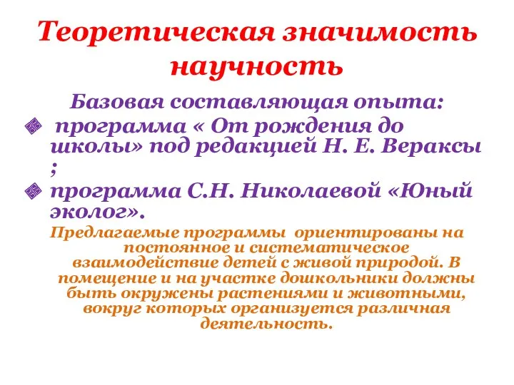 Теоретическая значимость научность Базовая составляющая опыта: программа « От рождения до школы» под