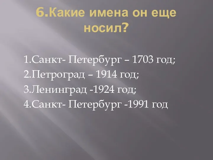 6.Какие имена он еще носил? 1.Санкт- Петербург – 1703 год;