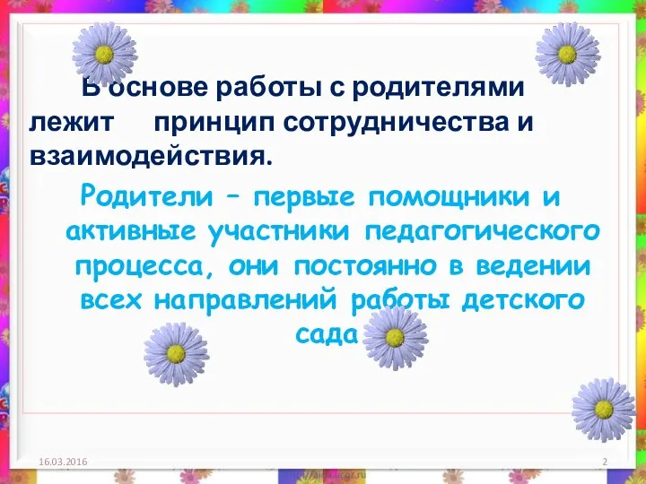 В основе работы с родителями лежит принцип сотрудничества и взаимодействия.