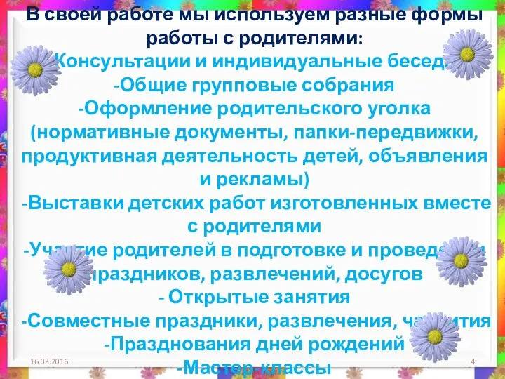 В своей работе мы используем разные формы работы с родителями: -Консультации и индивидуальные