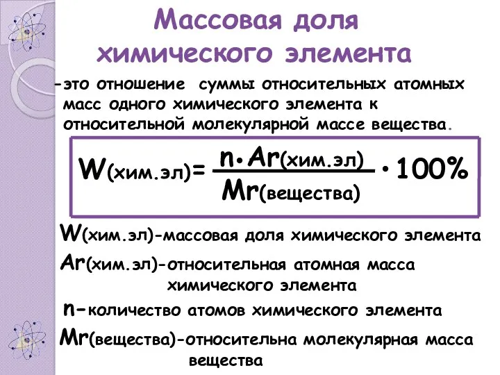 Массовая доля химического элемента это отношение суммы относительных атомных масс