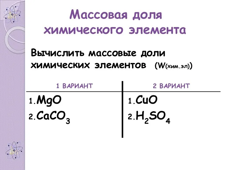 Массовая доля химического элемента Вычислить массовые доли химических элементов (W(хим.эл))