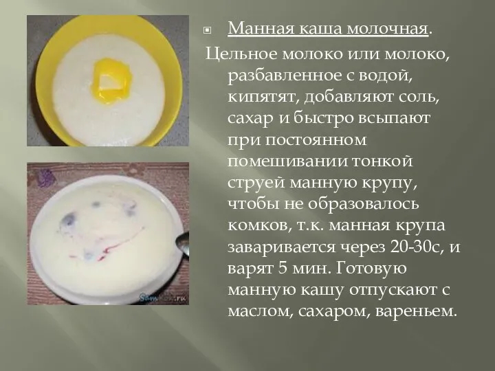 Манная каша молочная. Цельное молоко или молоко, разбавленное с водой,