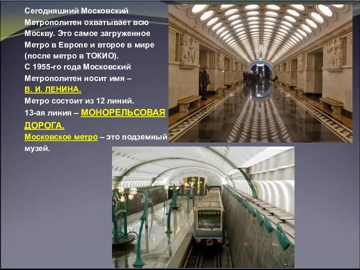 Сегодняшний Московский Метрополитен охватывает всю Москву. Это самое загруженное Метро