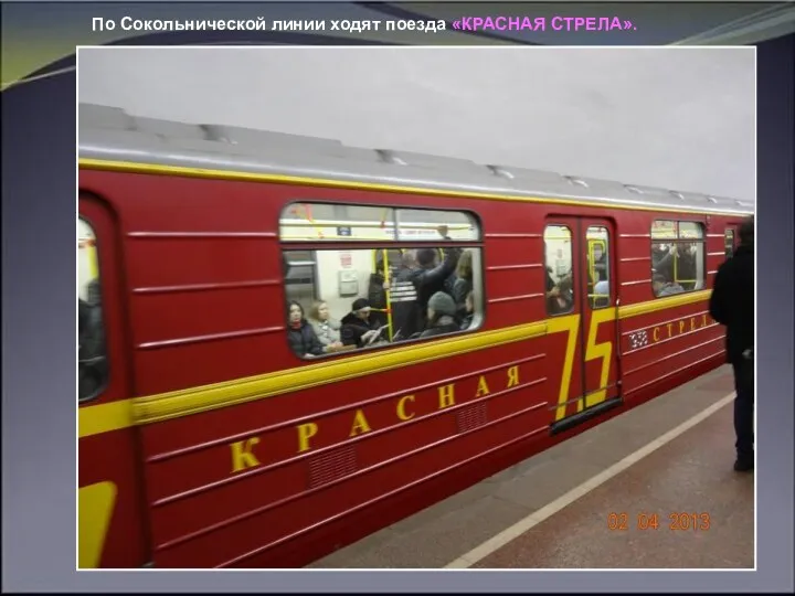 По Сокольнической линии ходят поезда «КРАСНАЯ СТРЕЛА».