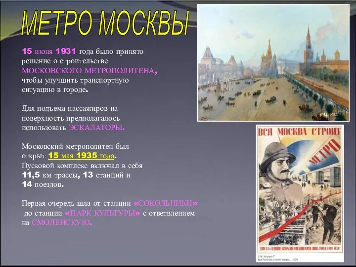 15 июня 1931 года было принято решение о строительстве МОСКОВСКОГО