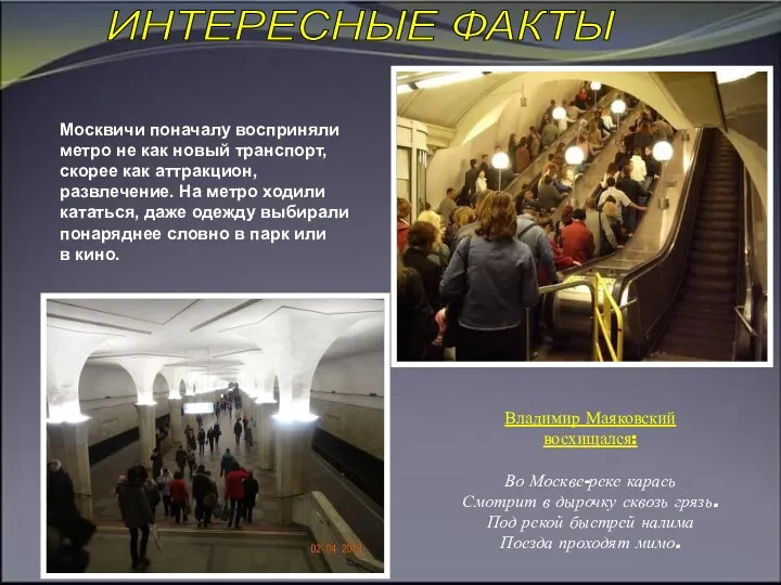 ИНТЕРЕСНЫЕ ФАКТЫ Москвичи поначалу восприняли метро не как новый транспорт,