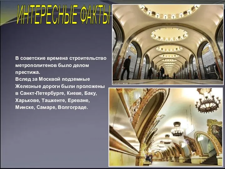 В советские времена строительство метрополитенов было делом престижа. Вслед за