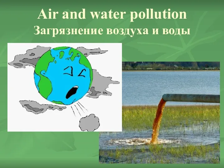 Air and water pollution Загрязнение воздуха и воды