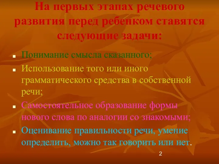 На первых этапах речевого развития перед ребенком ставятся следующие задачи: Понимание смысла сказанного;