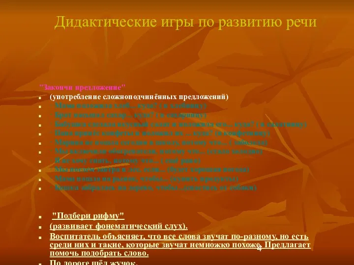 Дидактические игры по развитию речи "Закончи предложение" (употребление сложноподчинённых предложений)