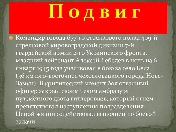 Командир взвода 677-го стрелкового полка 409-й стрелковой кировоградской дивизии 7-й гвардейской армии 2-го