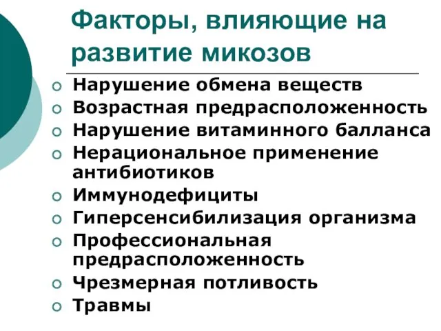 Факторы, влияющие на развитие микозов Нарушение обмена веществ Возрастная предрасположенность