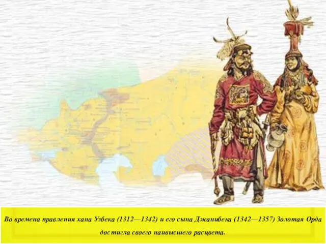 Во времена правления хана Узбека (1312—1342) и его сына Джанибека (1342—1357) Золотая Орда