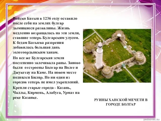 Войско Батыя в 1236 году оставило после себя на землях булгар дымящиеся развалины.