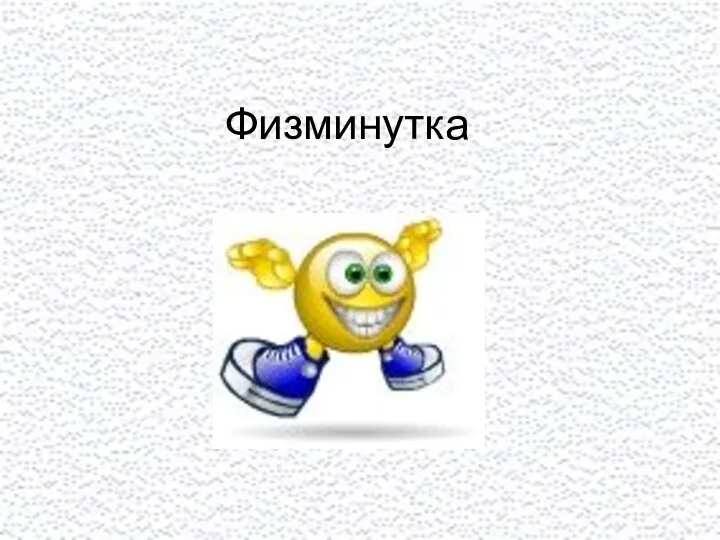 Физминутка