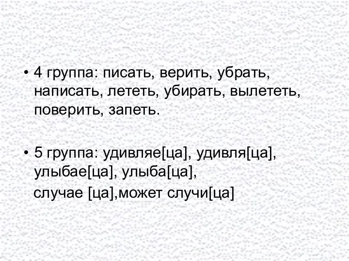 4 группа: писать, верить, убрать, написать, лететь, убирать, вылететь, поверить,