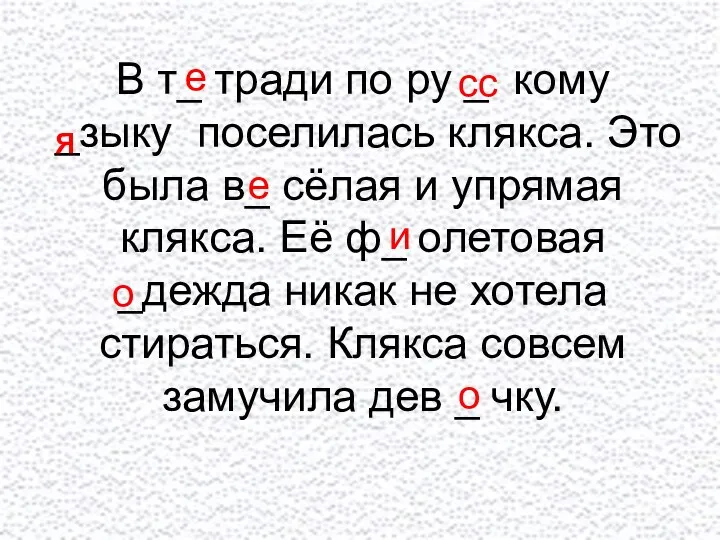 В т_ тради по ру _ кому _зыку поселилась клякса.