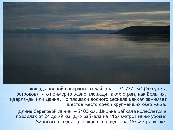 Площадь водной поверхности Байкала — 31 722 км² (без учёта