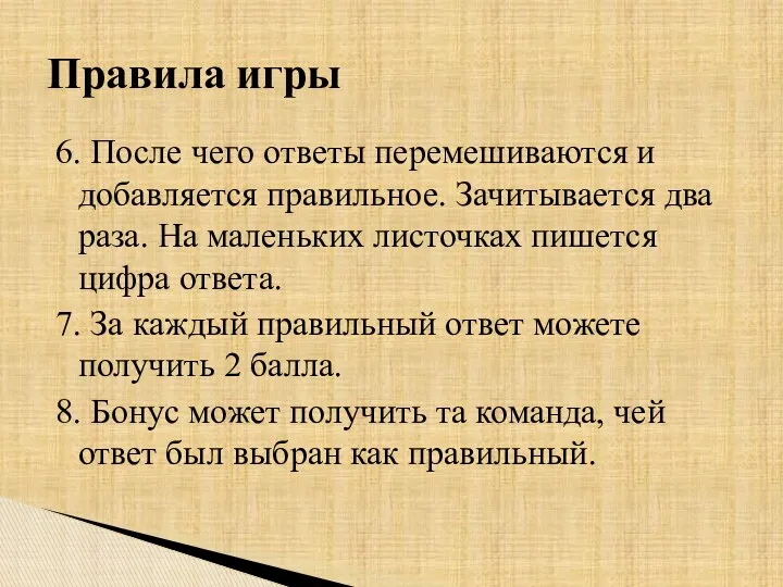 6. После чего ответы перемешиваются и добавляется правильное. Зачитывается два