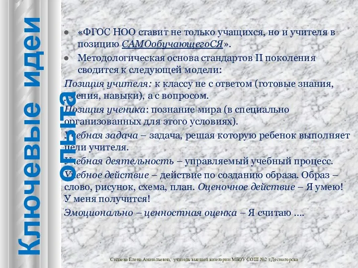 «ФГОС НОО ставит не только учащихся, но и учителя в