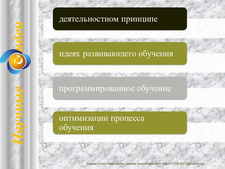 Силаева Елена Анатольевна, учитель высшей категории МБОУ СОШ №2 г.Десногорска Научные идеи